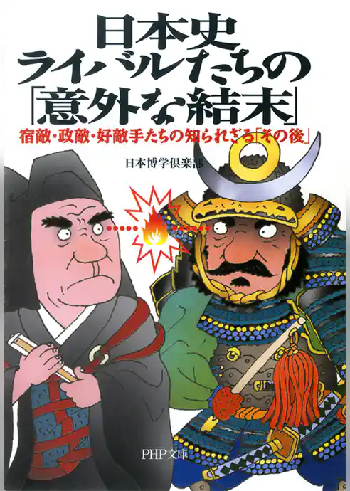 日本史・ライバルたちの「意外な結末」