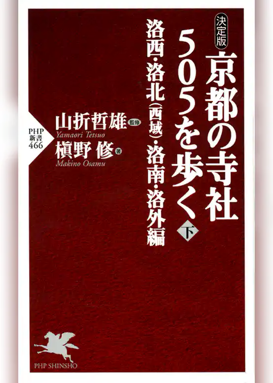 [決定版]京都の寺社505を歩く