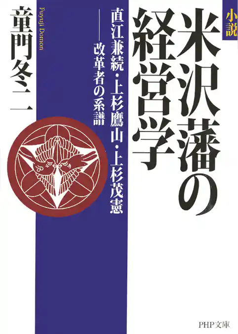 小説　米沢藩の経営学