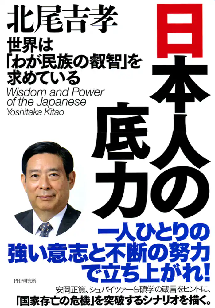 日本人の底力 世界は「わが民族の叡智」を求めている