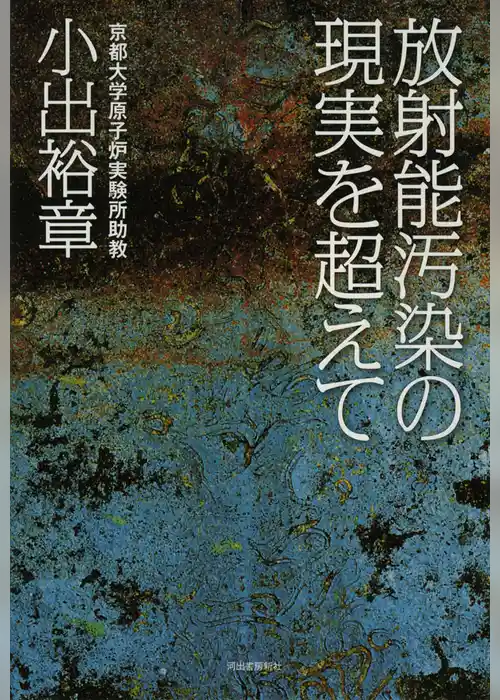 放射能汚染の現実を超えて