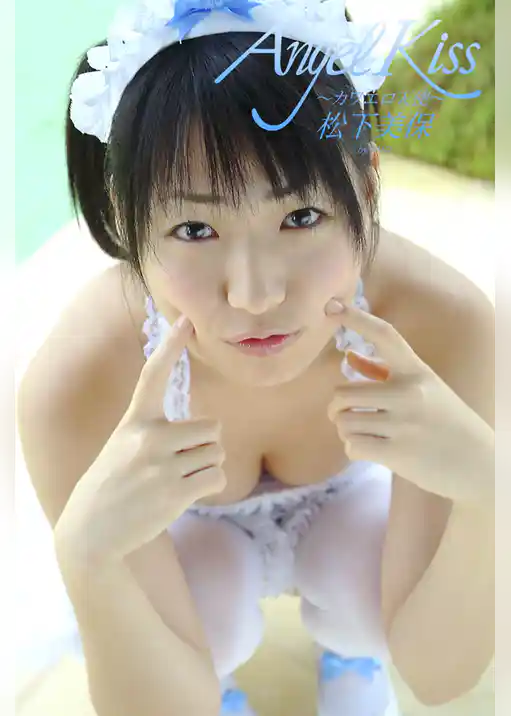 Angel Kiss～カワエロ天使～ 松下美保