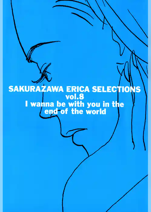 桜沢エリカ選集８「世界の終わりには君と一緒に」