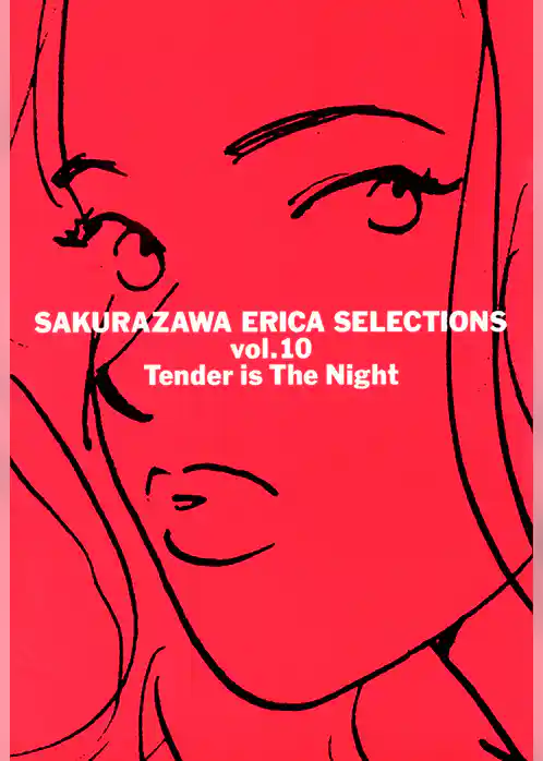 桜沢エリカ選集１０「わたしに優しい夜」