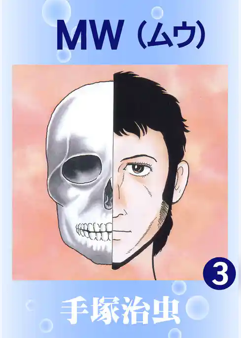 ＭＷ（ムウ）
