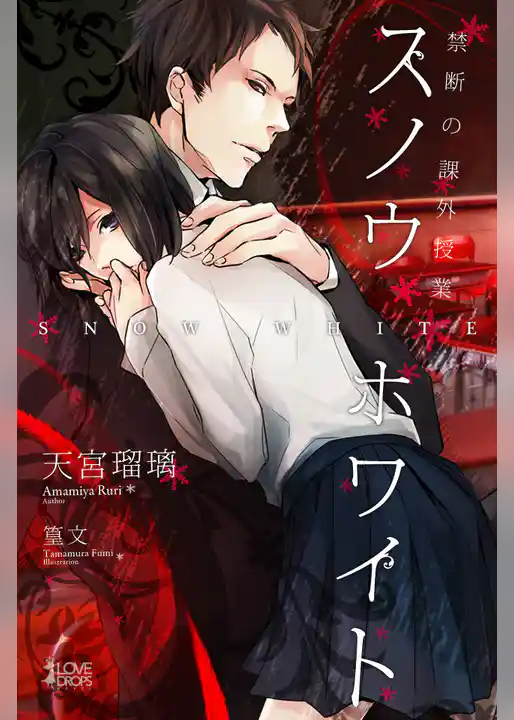 スノウホワイト　禁断の課外授業