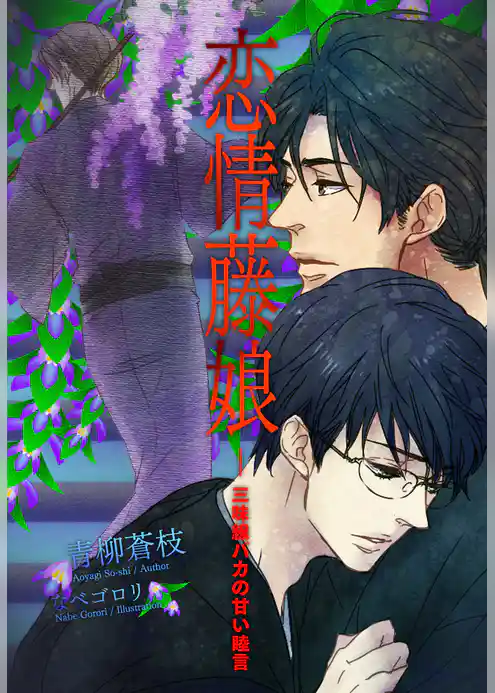 恋情藤娘―三味線バカの甘い睦言