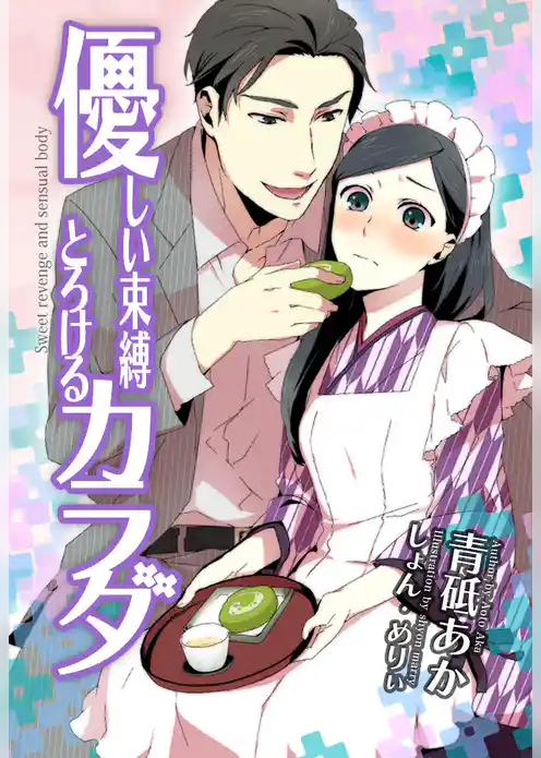 優しい束縛　とろけるカラダ