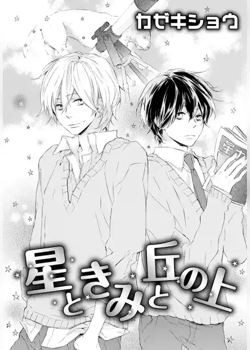 星ときみと丘の上
