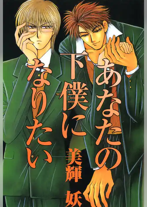 あなたの下僕になりたい