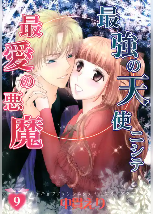 最強の天使ニシテ最愛の悪魔
