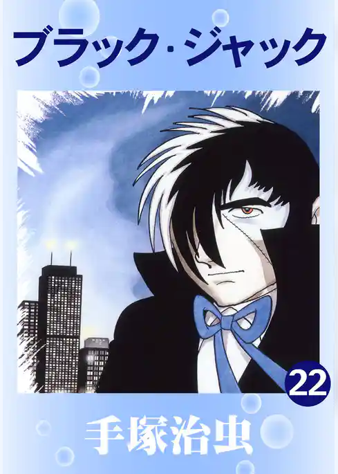 ブラック・ジャック