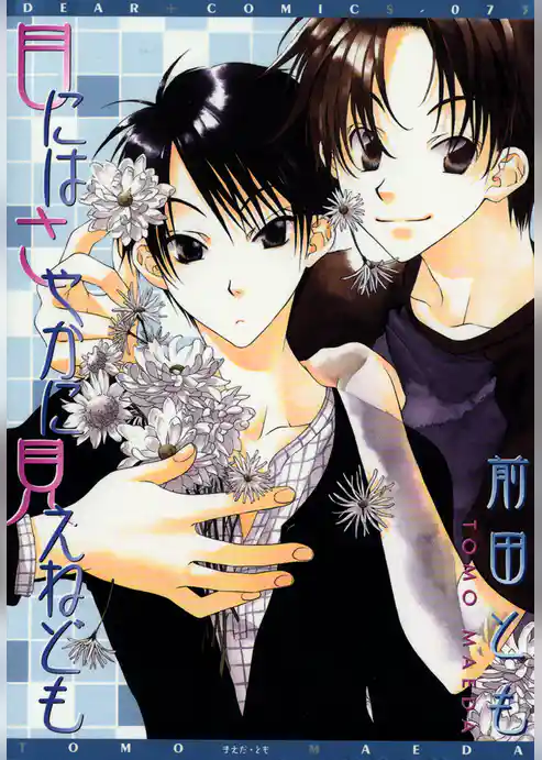 目にはさやかに見えねども