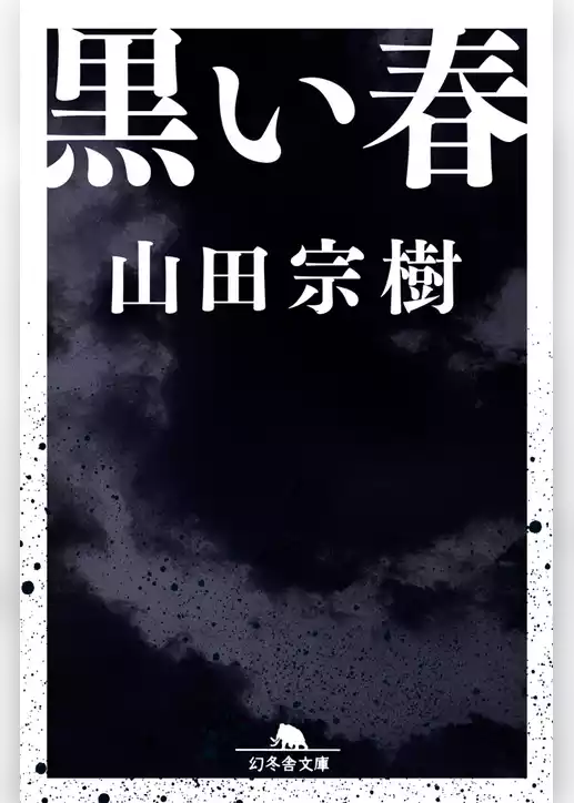 黒い春