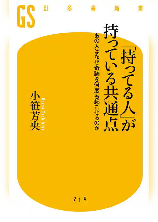 「持ってる人」が持っている共通点