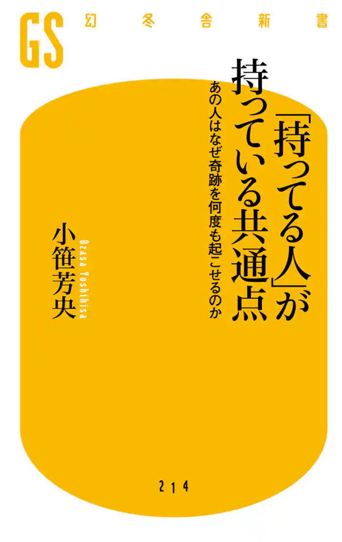 「持ってる人」が持っている共通点 あの人はなぜ奇跡を何度も起こせるのか