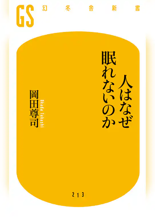 人はなぜ眠れないのか