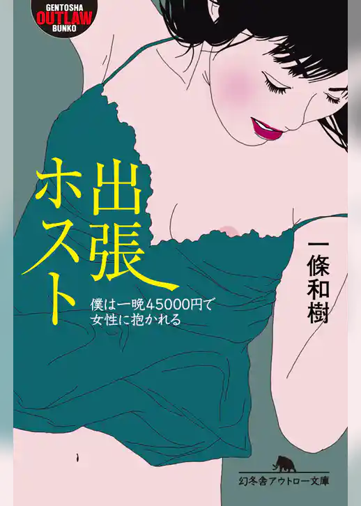 出張ホスト　僕は一晩４５０００円で女性に抱かれる