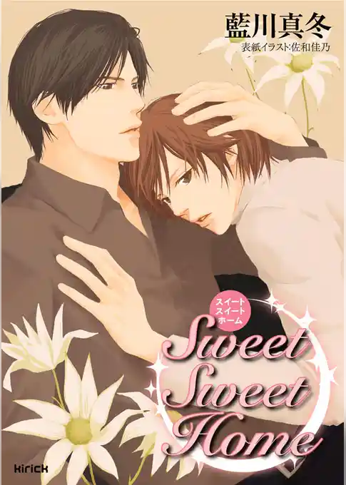 Ｓｗｅｅｔ　Ｓｗｅｅｔ　Ｈｏｍｅ