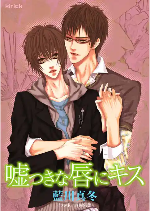 嘘つきな唇にキス