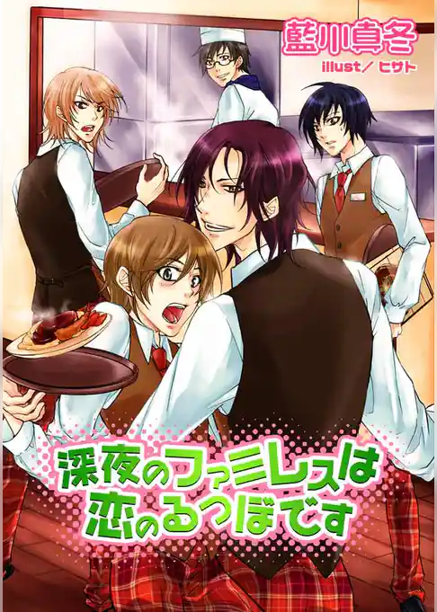 深夜のファミレスは恋のるつぼです