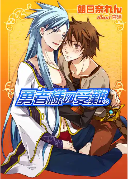 勇者様の受難。