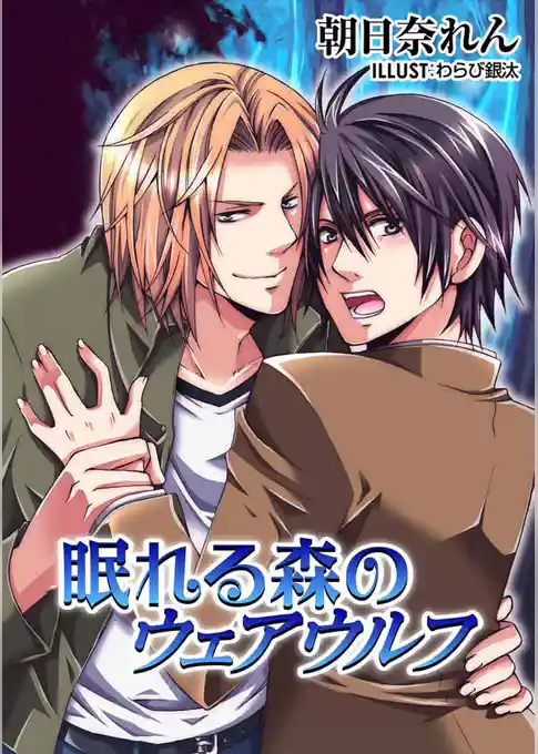 眠れる森のウェアウルフ