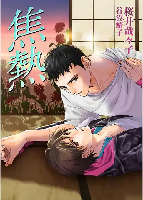 焦熱