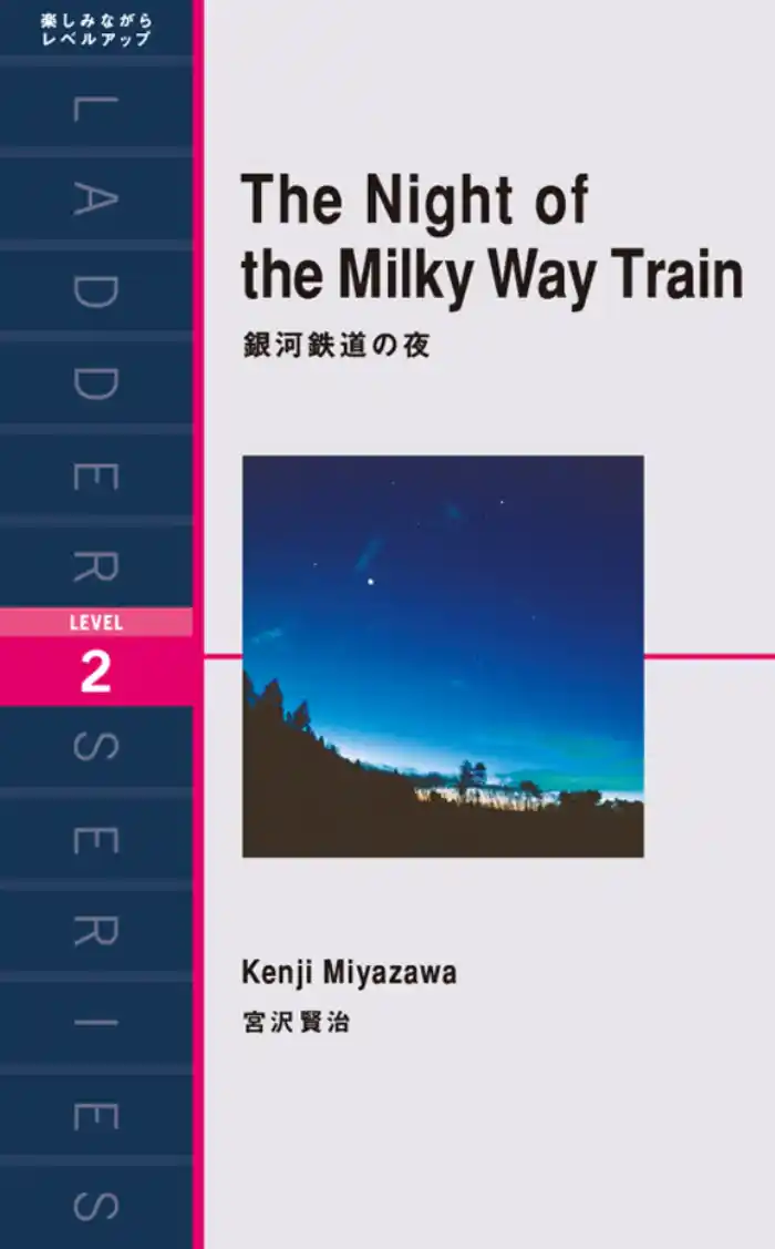 The Night of the Milky Way Train 銀河鉄道の夜