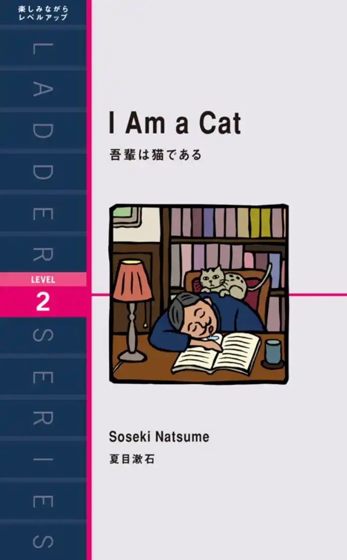 I Am a Cat 吾輩は猫である