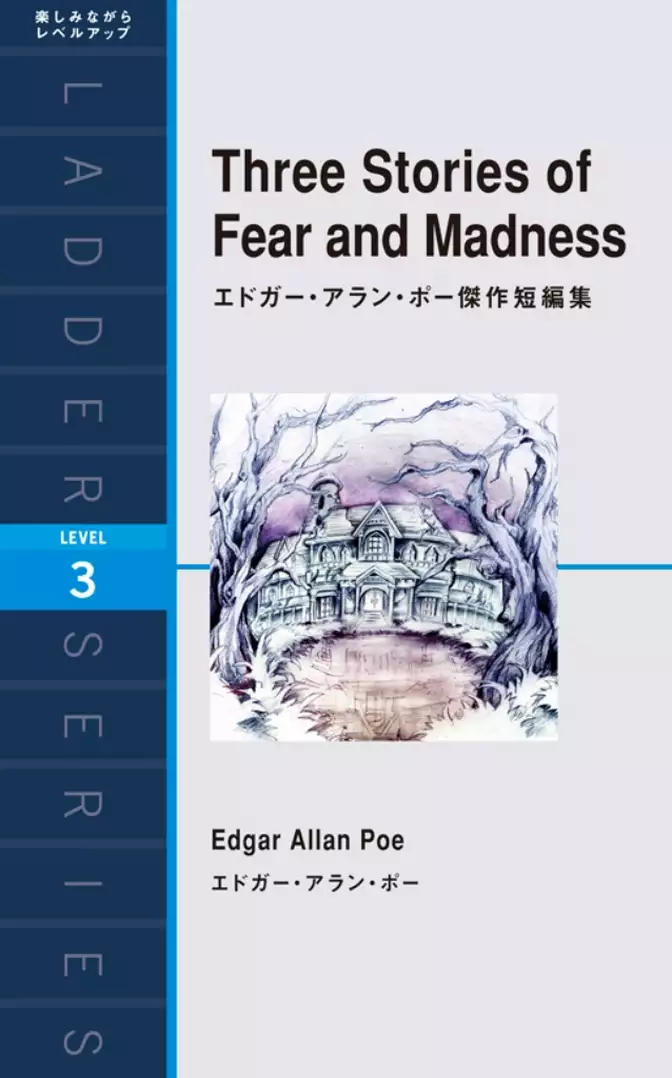 Three Stories of Fear and Madness　エドガー・アラン・ポー傑作短編集