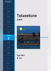 Takasebune　高瀬舟