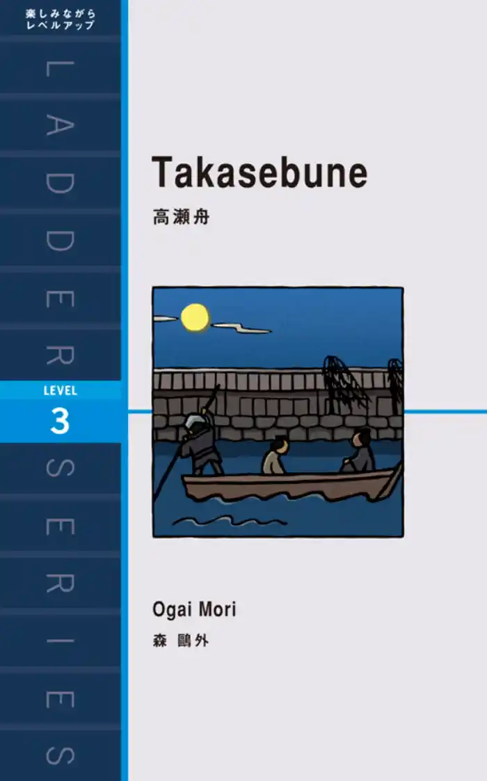 Takasebune 高瀬舟