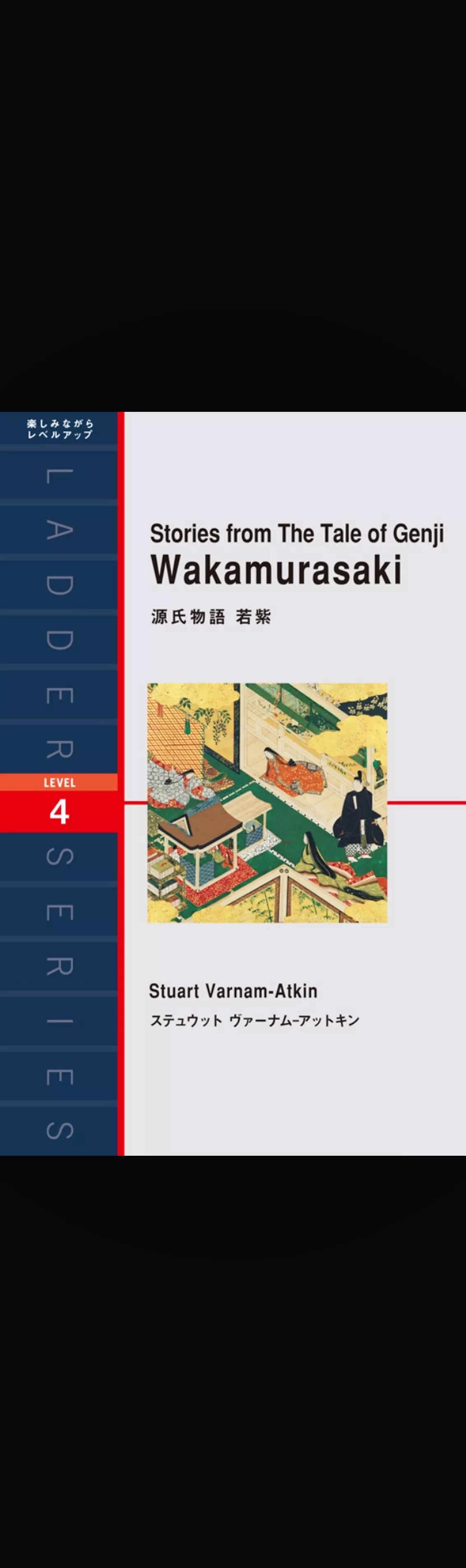 Stories from The Tale of Genji Wakamurasaki　源氏物語　若紫