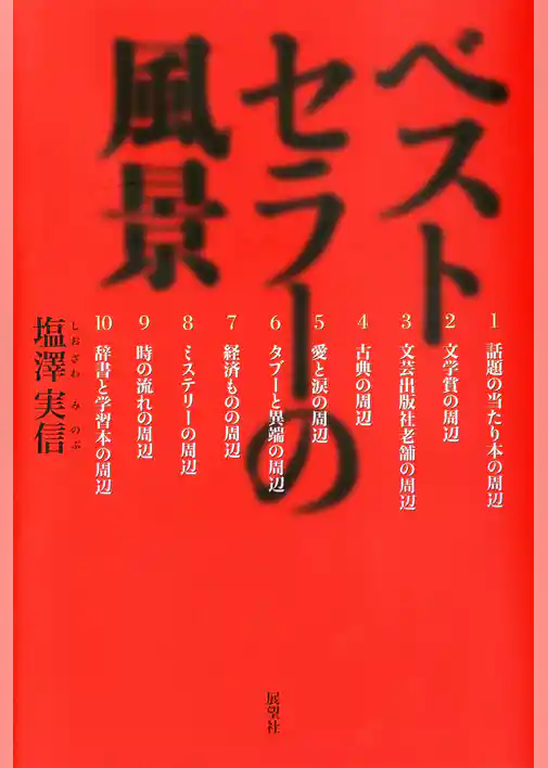 ベストセラーの風景