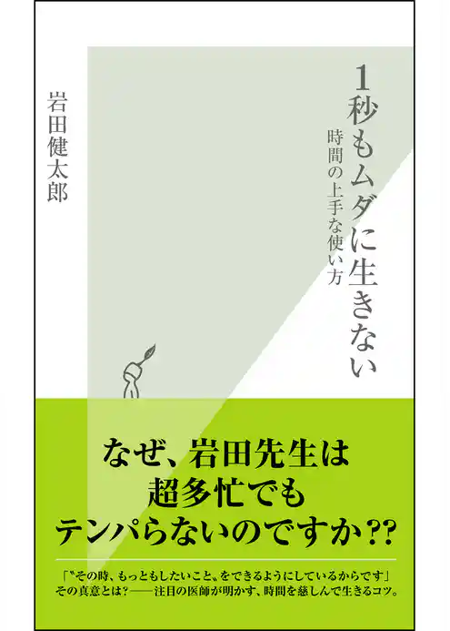 １秒もムダに生きない～時間の上手な使い方～