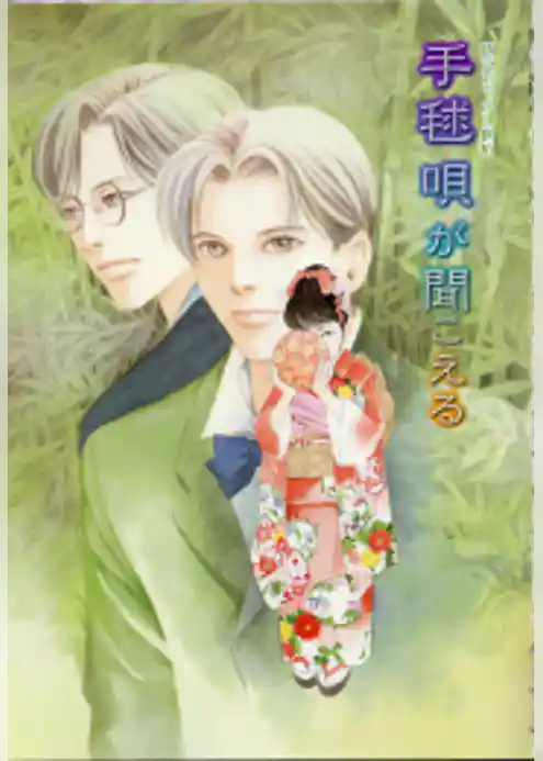 鏡花あやかし秘帖　手毬唄が聞こえる