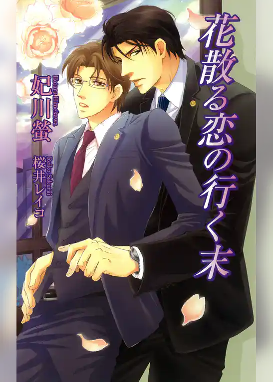 花散る恋の行く末