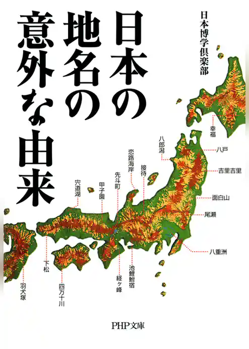 日本の地名の意外な由来