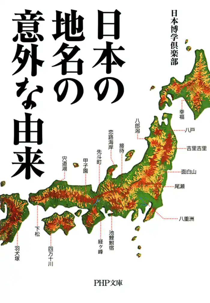 日本の地名の意外な由来