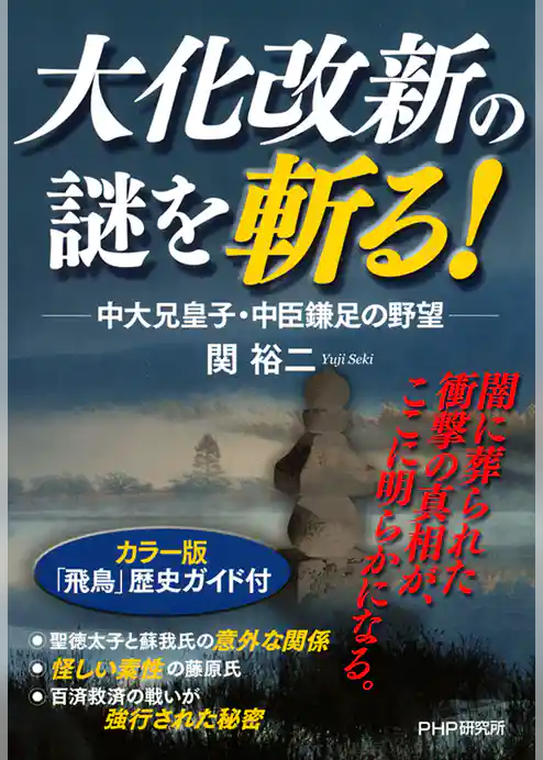 大化改新の謎を斬る！