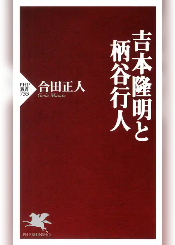 吉本隆明と柄谷行人