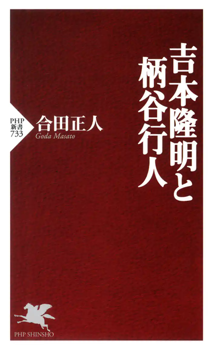 吉本隆明と柄谷行人