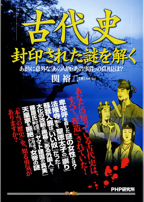 「古代史」封印された謎を解く