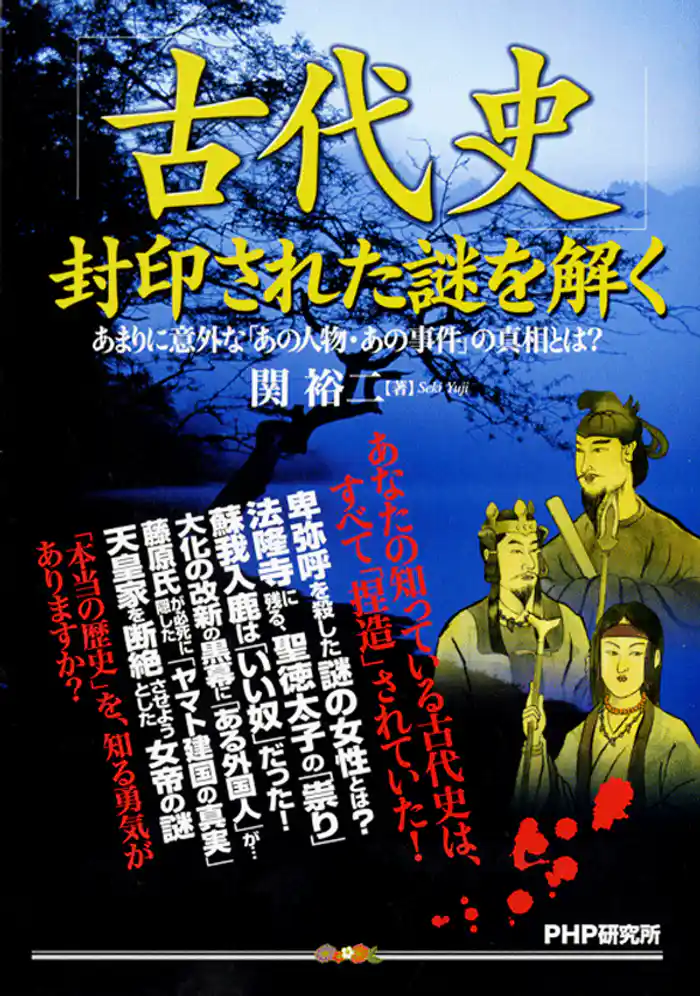 「古代史」封印された謎を解く　あまりに意外な「あの人物・あの事件」の真相とは？