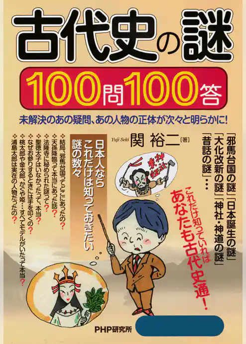 古代史の謎100問100答