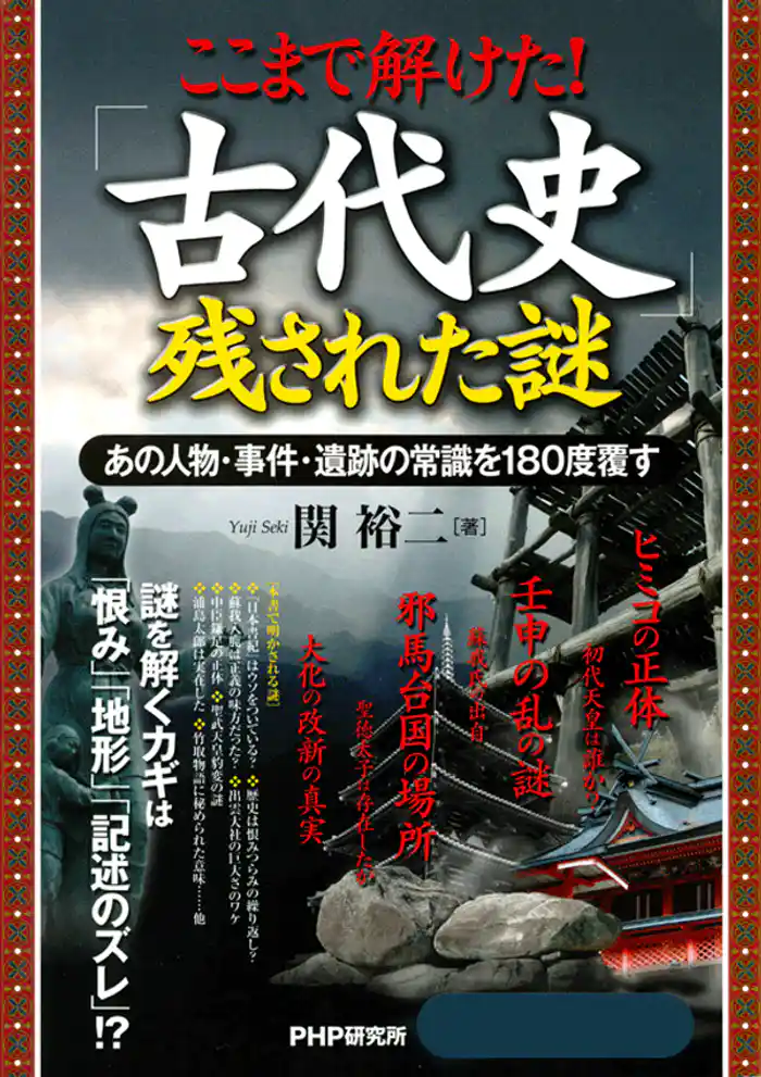 ここまで解けた！ 「古代史」残された謎 　あの人物・事件・遺跡の常識を180度覆す