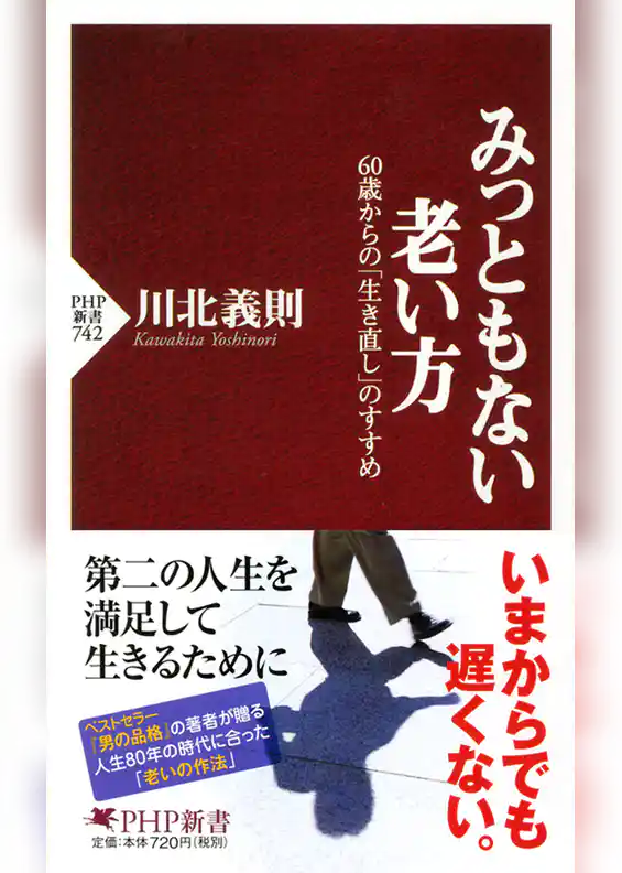 みっともない老い方