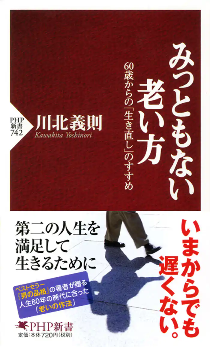 みっともない老い方　60歳からの「生き直し」のすすめ