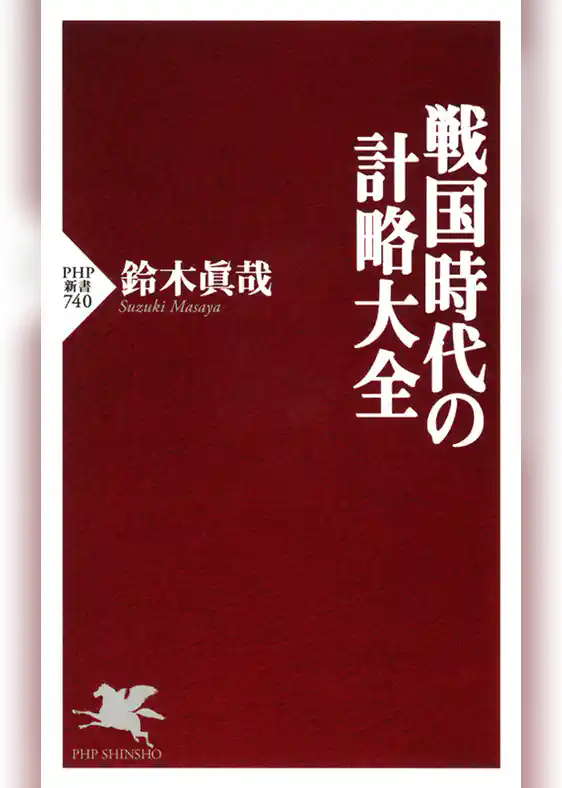 戦国時代の計略大全